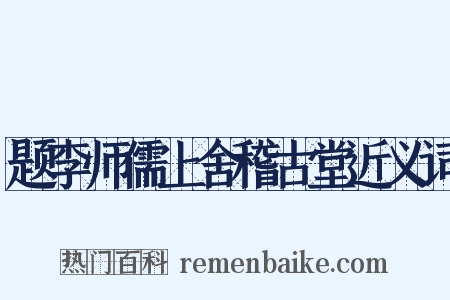 题李师儒上舍稽古堂近义词是什么意思的图片